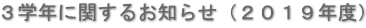 ３学年に関するお知らせ（２０１９年度）