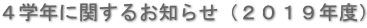 ４学年に関するお知らせ（２０１９年度）