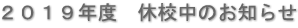 ２０１９年度　休校中のお知らせ