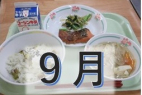 ９月