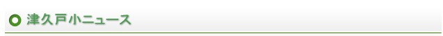 津久戸小ニュース