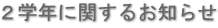 ２学年に関するお知らせ