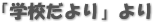 「学校だより」より 「学校だより」より