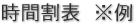 時間割表　※例