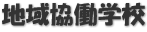 地域協働学校
