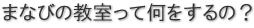 まなびの教室って何をするの? まなびの教室って何をするの?