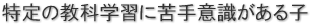 特定の教科学習に苦手意識がある子 特定の教科学習に苦手意識がある子