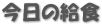 今日の給食