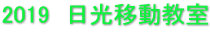 2019　日光移動教室