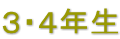 ３・４年生