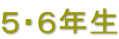 ５・６年生