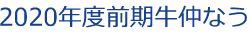 2020年度前期牛仲なう