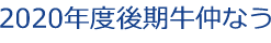 2020年度後期牛仲なう