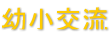 幼小交流