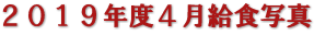 ２０１９年度４月給食写真