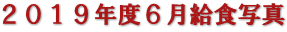 ２０１９年度６月給食写真