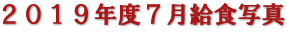 ２０１９年度７月給食写真