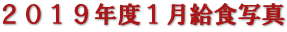 ２０１９年度１月給食写真