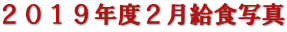 ２０１９年度２月給食写真