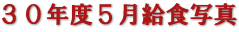 ３０年度５月給食写真