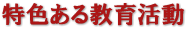 特色ある教育活動