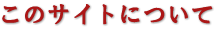 このサイトについて
