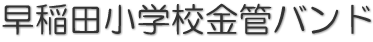 早稲田小学校金管バンド