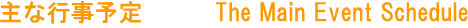 主な行事予定　　　The Main Event Schedule