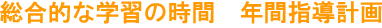 総合的な学習の時間　年間指導計画