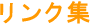 リンク集