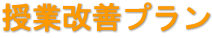 授業改善プラン