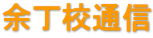 余丁校通信