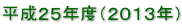 平成２５年度（２０１３年）