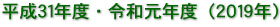 平成３１年度・令和元年度（２０１９年）