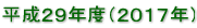 平成２９年度（２０１７年）