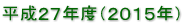 平成２７年度（２０１５年）