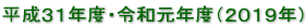 平成３１年度・令和元年度（２０１９年）