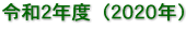 令和２年度（２０２０年）