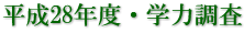 平成28年度・学力調査