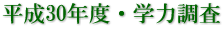 平成30年度・学力調査