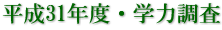 平成31年度・学力調査