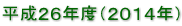 平成２６年度（２０１４年）