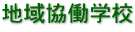 地域協働学校