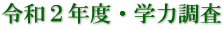 令和２年度・学力調査