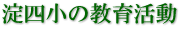 淀四小の教育活動