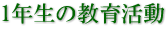 1年生の教育活動