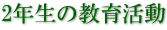 2年生の教育活動