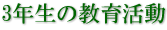 3年生の教育活動