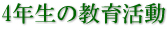 4年生の教育活動