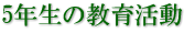 5年生の教育活動